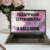 ОНЛАЙН-СЕРТИФИКАТЫ - Nails Brow