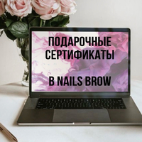 Подарочные сертификаты в Nails Brow - Nails Brow